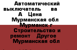 Автоматический выключатель IEK ва88-33 3P 80А › Цена ­ 2 000 - Мурманская обл., Мурманск г. Строительство и ремонт » Другое   . Мурманская обл.
